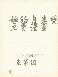 她的月光双女主免费漫画