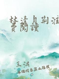 林清月荆淮舟免费阅读