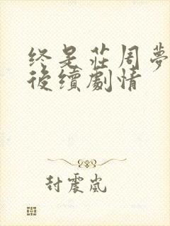 终是庄周梦了蝶后续剧情