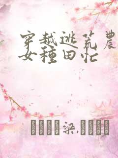 穿越逃荒农家娇女种田忙