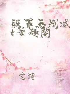 贩罪无删减txt笔趣阁