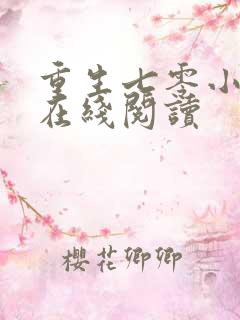 重生七零小辣媳在线阅读