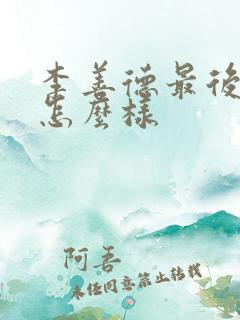 李善德最后结局怎么样