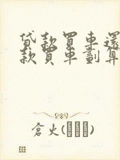 贷款买车还是全款买车划算