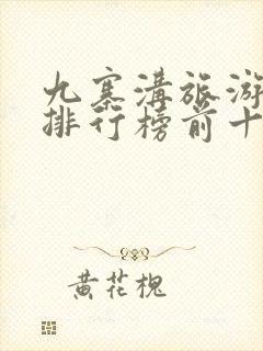 九寨沟旅游景点排行榜前十名有哪些