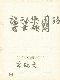 诡秘乐园的契约者笔趣阁