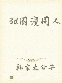 3d国漫同人
