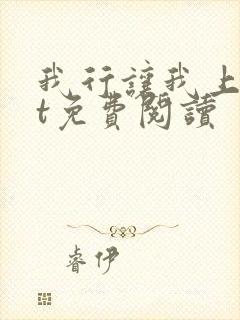 我行让我上txt免费阅读