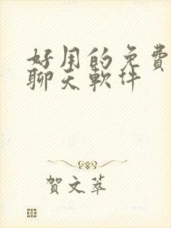 好用的免费ai聊天软件