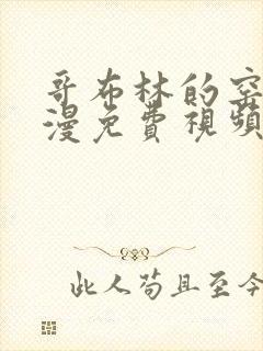 哥布林的窑洞动漫免费视频