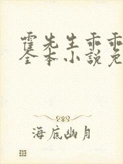 霍先生乖乖宠我全本小说免费阅读