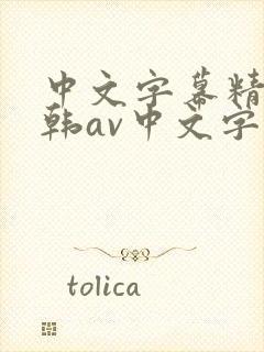 中文字幕精品日韩av中文字幕亚洲精品