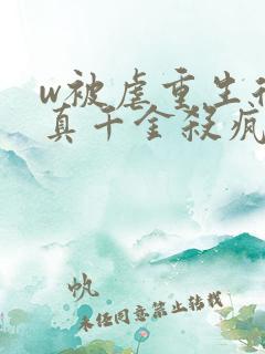 w被虐重生后,真千金杀疯了》