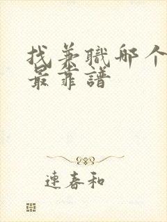 找兼职哪个网站最靠谱