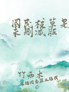 国民校草是女生未删减版