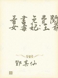 看书免费阅读嫡女毒妃:王爷追不停