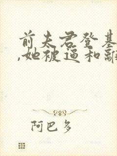 前夫君登基为帝,她被逼和离大结局