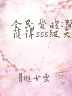 全民觉醒:开局获得sss级天赋下载全本