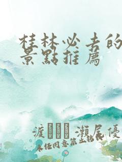 桂林必去的十大景点推荐