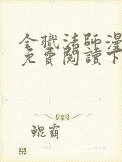 全职法师漫画版免费阅读下拉式