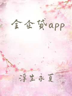 金企贷app