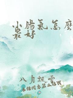 小肠气怎么治疗最好