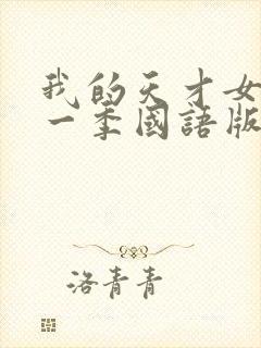 我的天才女友第一季国语版