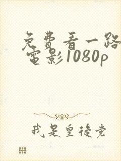 免费看一路有你 电影1080p