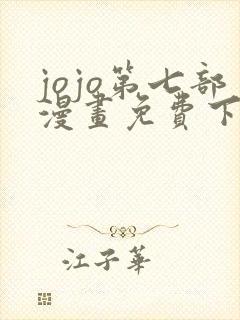 jojo第七部漫画免费下拉式