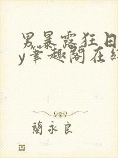 男暴露狂日记by笔趣阁在线阅读免费阅