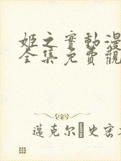 姬之实动漫3集全集免费观看