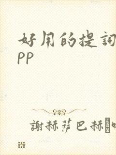 好用的提词器app