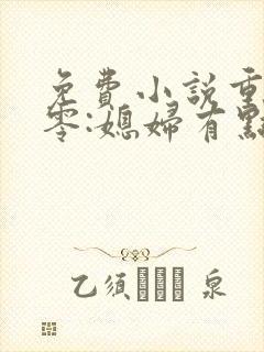 免费小说重生八零:媳妇有点辣