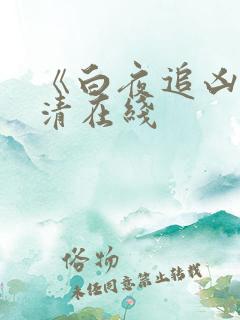 《白夜追凶》高清在线