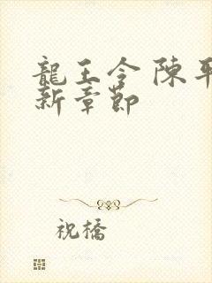 龙王令 陈平最新章节