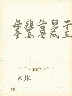 母亲告儿子不赡养怎么成立