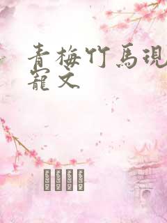 青梅竹马现代甜宠文