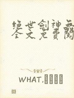 绝世剑神无弹窗全文免费阅读