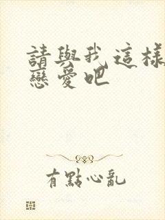 请与我这样的人恋爱吧