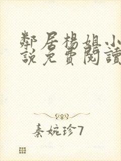 邻居杨姐小洪小说免费阅读