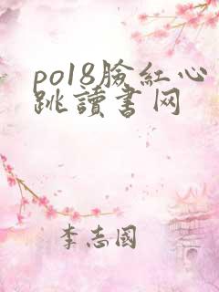 po18脸红心跳读书网
