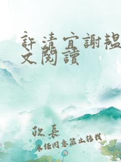 许清宜谢韫之全文阅读