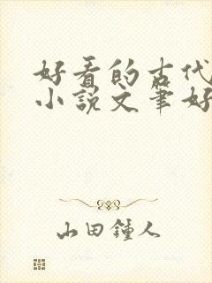 好看的古代言情小说文笔好