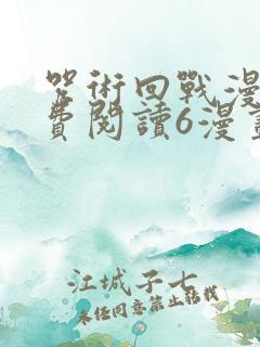 咒术回战漫画免费阅读6漫画