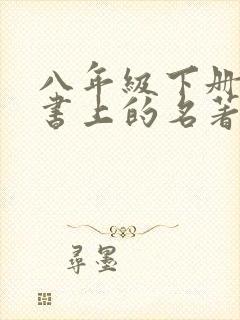 八年级下册语文书上的名著导读