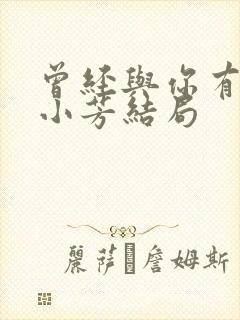 曾经与你有个梦小芳结局