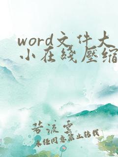 word文件大小在线压缩