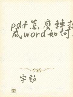 pdf怎么转换成word如何编辑