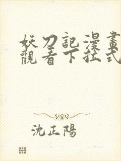 妖刀记漫画免费观看下拉式六漫画