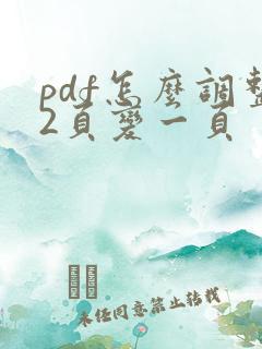 pdf怎么调整2页变一页